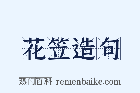 花笠造句是什么意思的图片